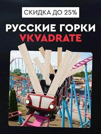 Русские Горки VKVADRATE