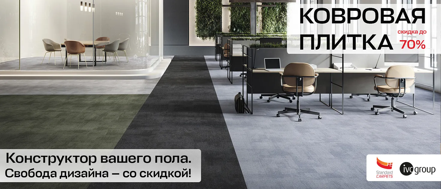 Ковровая плитка