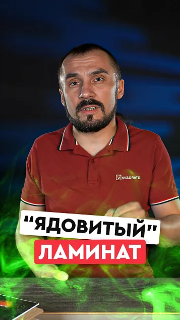 Ядовитый ламинат