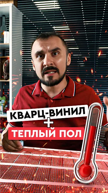 Кварц-винил и теплый пол